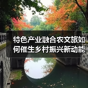 特色产业融合农文旅如何催生乡村振兴新动能？（图3）