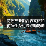 特色产业融合农文旅如何催生乡村振兴新动能？（图4）