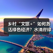 乡村“文旅+”如何激活绿色经济？水清岸绿绘振兴图景（图1）