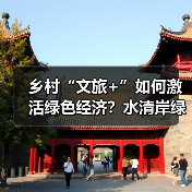 乡村“文旅+”如何激活绿色经济？水清岸绿绘振兴图景（图3）