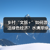 乡村“文旅+”如何激活绿色经济？水清岸绿绘振兴图景（图4）