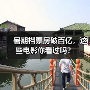 暑期档票房破百亿，这些电影你看过吗？（图2）