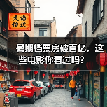 暑期档票房破百亿，这些电影你看过吗？（图4）