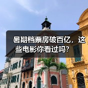 暑期档票房破百亿，这些电影你看过吗？（图3）