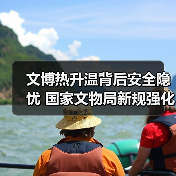 文博热升温背后安全隐忧 国家文物局新规强化管理（图2）