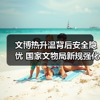 文博热升温背后安全隐忧 国家文物局新规强化管理（图3）