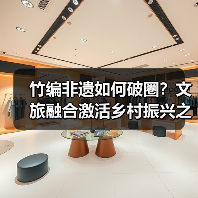 竹编非遗如何破圈？文旅融合激活乡村振兴之路（图2）