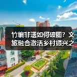 竹编非遗如何破圈？文旅融合激活乡村振兴之路（图3）