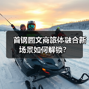 首钢园文商旅体融合新场景如何解锁？（图1）