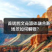 首钢园文商旅体融合新场景如何解锁？（图2）