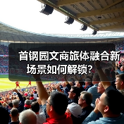 首钢园文商旅体融合新场景如何解锁？（图4）
