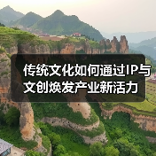 传统文化如何通过IP与文创焕发产业新活力（图1）