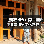 成都世运会：同一屋檐下共赏缤纷文化盛宴（图1）