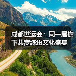成都世运会：同一屋檐下共赏缤纷文化盛宴（图4）