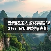 云南旅居人数将突破380万？背后的数据真相曝光（图1）