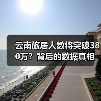 云南旅居人数将突破380万？背后的数据真相曝光（图3）