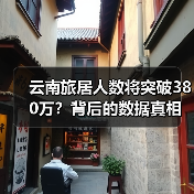 云南旅居人数将突破380万？背后的数据真相曝光（图4）