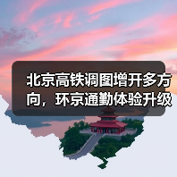 北京高铁调图增开多方向，环京通勤体验升级（图1）