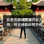 北京高铁调图增开多方向，环京通勤体验升级（图2）