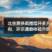 北京高铁调图增开多方向，环京通勤体验升级（图3）