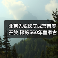 北京先农坛庆成宫首度开放 探秘560年皇家古建（图1）