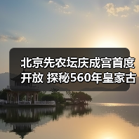 北京先农坛庆成宫首度开放 探秘560年皇家古建（图3）