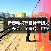 新春电视节目片单曝光：晚会、纪录片、电视剧亮点全解读（图1）