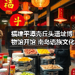 福建平潭壳丘头遗址博物馆开馆 南岛语族文化展引关注（图1）