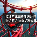 福建平潭壳丘头遗址博物馆开馆 南岛语族文化展引关注（图2）