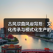 古风歌曲风靡背后：文化传承与模式化生产的博弈？（图2）