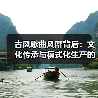 古风歌曲风靡背后：文化传承与模式化生产的博弈？（图4）