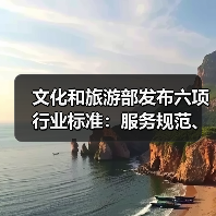 文化和旅游部发布六项行业标准：服务规范、等级划分全面升级（图1）