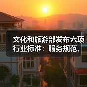 文化和旅游部发布六项行业标准：服务规范、等级划分全面升级（图4）