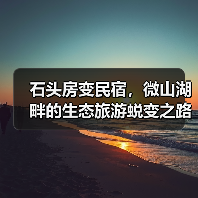 石头房变民宿，微山湖畔的生态旅游蜕变之路（图3）