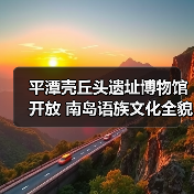 平潭壳丘头遗址博物馆开放 南岛语族文化全貌首现（图3）