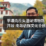 平潭壳丘头遗址博物馆开放 南岛语族文化全貌首现（图4）