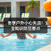 冬季户外小心失温！安全知识防范要点（图1）