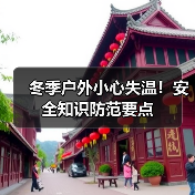 冬季户外小心失温！安全知识防范要点（图2）