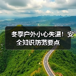 冬季户外小心失温！安全知识防范要点（图3）