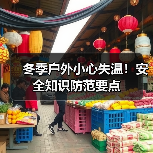 冬季户外小心失温！安全知识防范要点（图4）