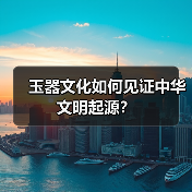 玉器文化如何见证中华文明起源？（图1）