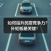 如何提升民宿竞争力？补短板是关键！（图4）