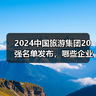 2024中国旅游集团20强名单发布，哪些企业上榜？（图2）
