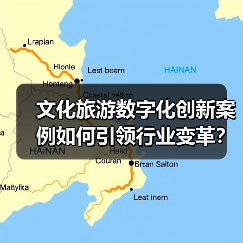 文化旅游数字化创新案例如何引领行业变革？（图1）