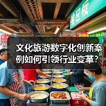 文化旅游数字化创新案例如何引领行业变革？（图2）