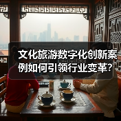 文化旅游数字化创新案例如何引领行业变革？（图4）