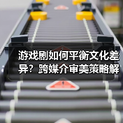 游戏剧如何平衡文化差异？跨媒介审美策略解析（图2）