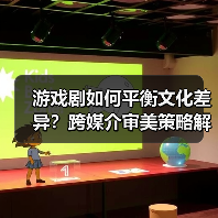 游戏剧如何平衡文化差异？跨媒介审美策略解析（图3）