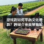 游戏剧如何平衡文化差异？跨媒介审美策略解析（图4）