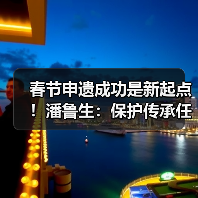 春节申遗成功是新起点！潘鲁生：保护传承任重道远（图2）